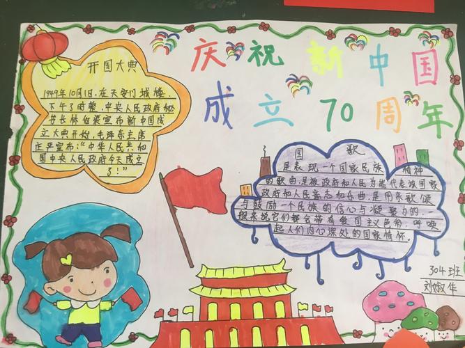 庆祝中华人民共和国成立70周年304班国庆手抄报