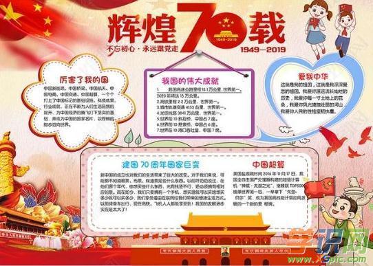 庆祝新中国70周年手抄报材料您可能会喜欢 喜迎国庆国庆70周年国庆节