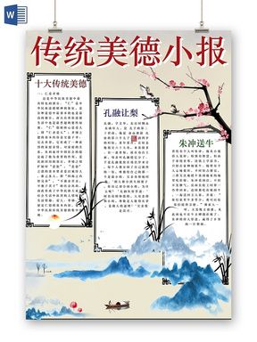 与可爱手绘中国风传统美德故事小报手抄报电子相关的ppt