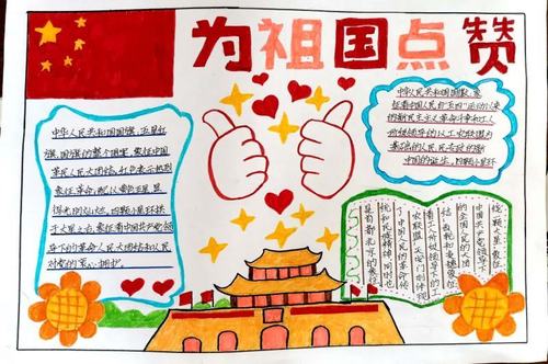 表达爱的方式是多种多样的我们的学生以手抄报的形式为新中国70