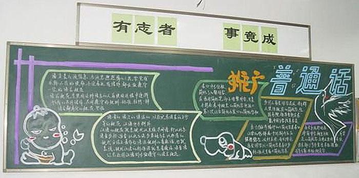 讲普通话写规范字黑板报请讲普通话