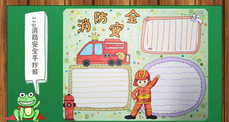 119消防安全手抄报绘画教程