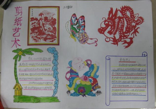 艺术手抄报设计|中国传统文化剪纸艺术手抄报图片 - 查字典板报网
