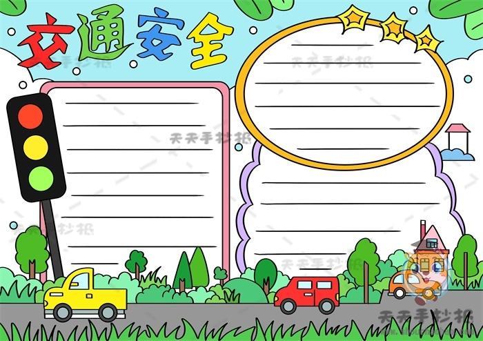 潍坊市中小学生交通安全手抄报大赛已启动内附优秀作品展示交通安全