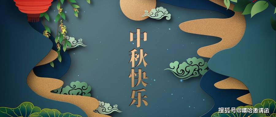 中秋节祝福图片电子贺卡制作模板公众