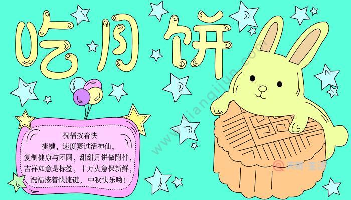 二年级上册的手抄报 中秋节的手抄报怎么画 - 天奇生活月饼的由来手