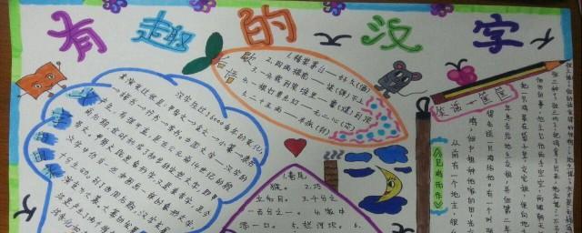 关于汉字的手抄报五年级内容简述关于汉字的手抄报五年级内容