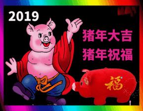 2019猪年新年动态贺卡 2019猪贺卡