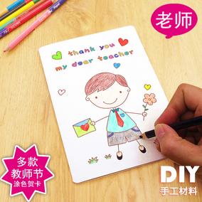 diy教师节幼儿填色贺卡手工材料包 感谢卡片创意自制祝福礼品