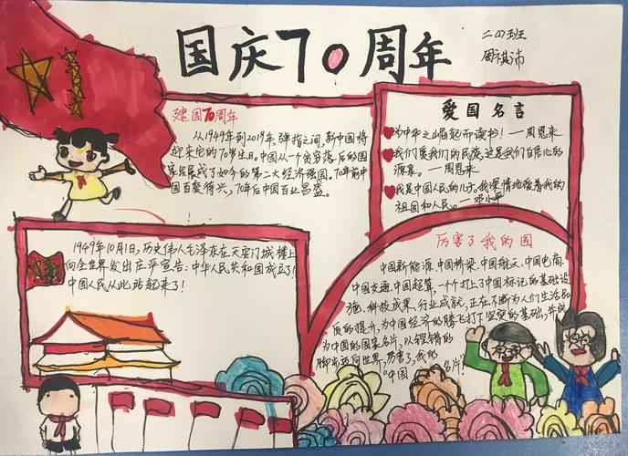 《我和我的祖国》新中国成立70周年二1班手抄报作品赏析 写美篇