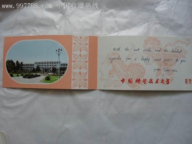 恭贺新禧折叠贺卡式中国科学技术大学1983年年历卡