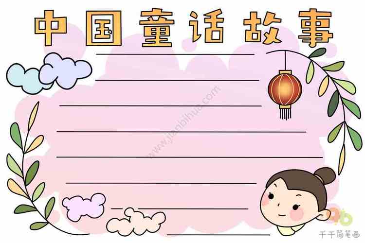 中国童话故事手抄报主题手抄报简笔画