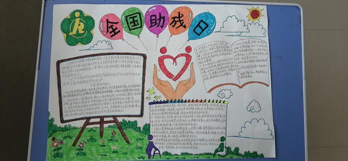 亳州特教学校开展庆祝第30次全国助残日手抄报活动