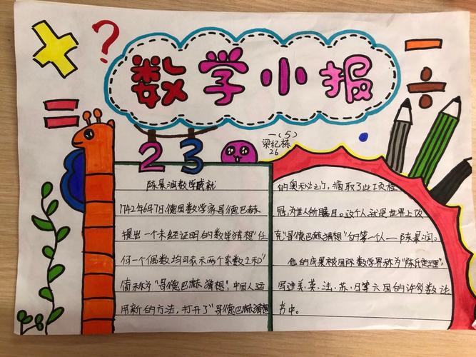 数学手抄报活动 写美篇        孩子们用鲜艳的色彩巧妙的构思出新颖