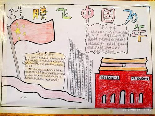 镇中学举办庆祝新中国成立70周年手抄报黑板报展评爱国主义教育活动