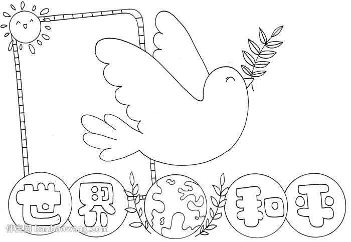 1首先在手抄报的中间画上一只鸽子注意画出鸽子翅膀和尾巴的细节在