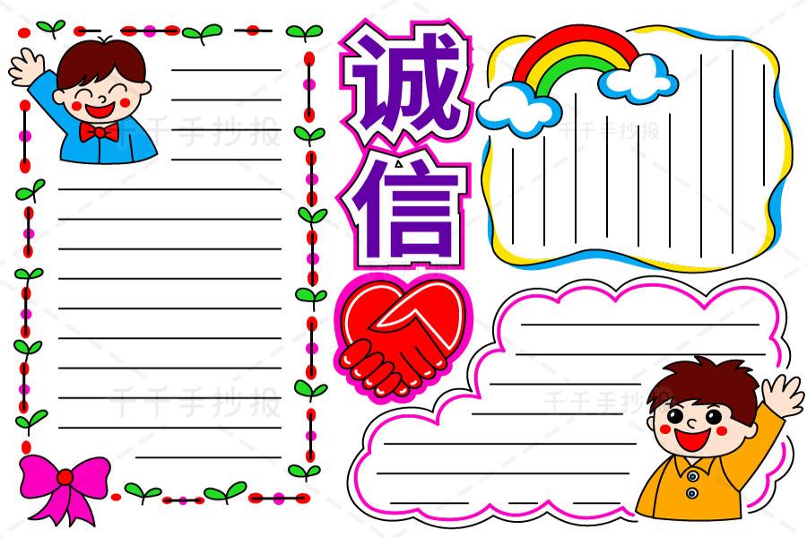 诚信手抄报诚信是我们中华民族的传统美德之一也是我们人与人之间