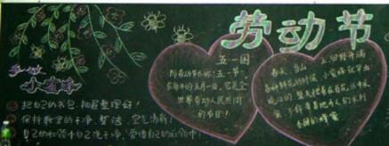 北京小学一年级五一劳动节黑板报