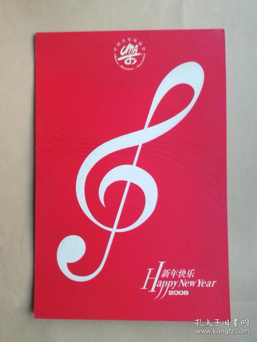 中国音乐协会2006年写给北大物理系著名教授龚镇雄新年贺卡一枚