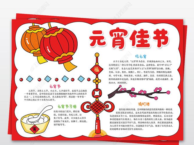 原创元宵佳节手抄报中国传统节日正月十五元宵节电子小报模板版权可