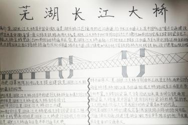 有关长江大桥的手抄报 关于桥的手抄报