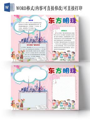 粉色小清新卡通上海旅游东方明珠宣传手抄报word模板