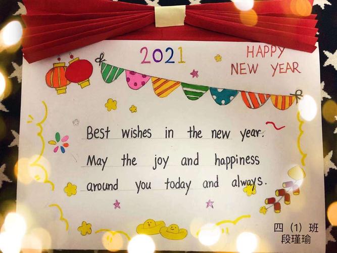 快乐假期多彩生活三望亭镇大望亭小学四年级新年贺卡迎新年