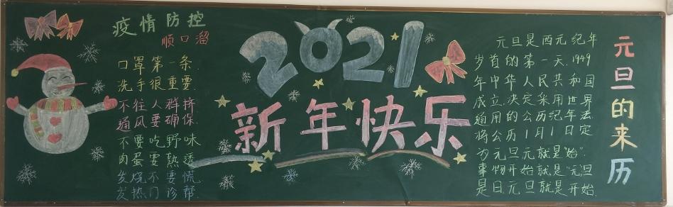 固安县第二小学分校迎新年 庆元旦优秀黑板报设计展 写美篇 一等奖