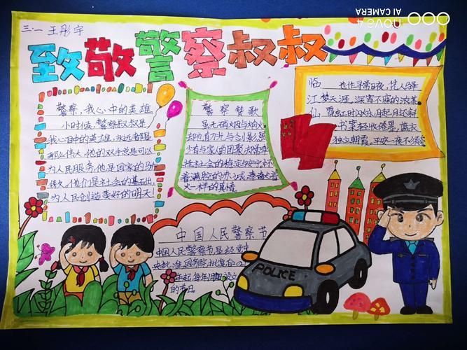 孩子们制作手抄报致敬人民警察庆祝警察节的手抄报 关于警察的手抄报