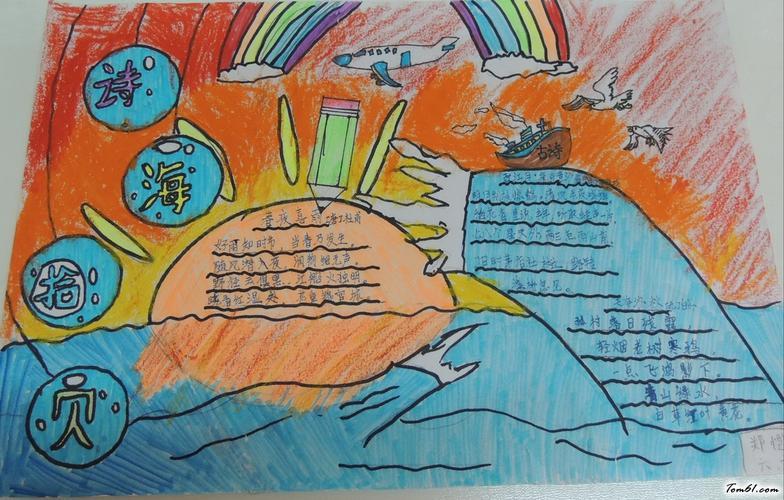 六年级诗海拾贝手抄报版面设计图5手抄报大全手工制作大全中国儿童