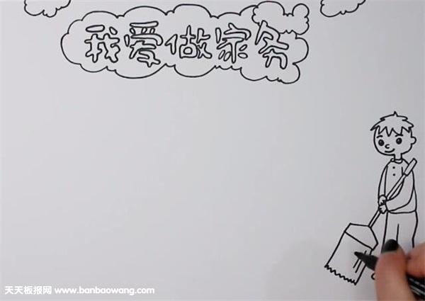 节手抄报   首先画出报头加上云朵装饰在右下方画一个扫地的男孩