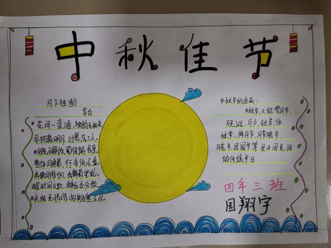 明珠小学四年三班中秋月圆主题活动手抄报合集