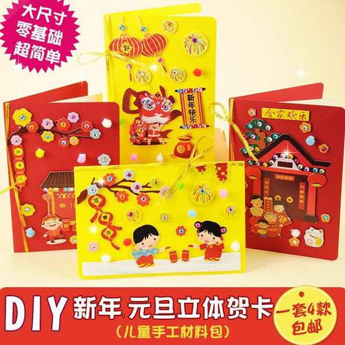 新年贺卡3d春节元旦儿童手工diy自制材料包留言祝福卡立体小卡片