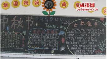 教师节中秋节和国庆节的黑板报 中秋节黑板报图片大全