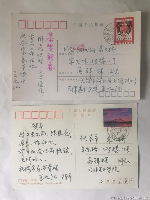 天津美术学院教授王之江邮寄予吴祥辉新春贺卡明星片两张