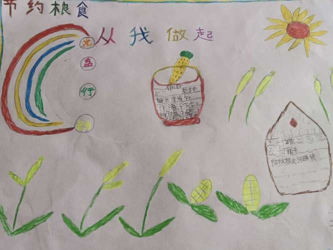 西川中小 二年级3班 节约粮食从我做起 手抄报展