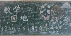 快乐数学黑板报图片