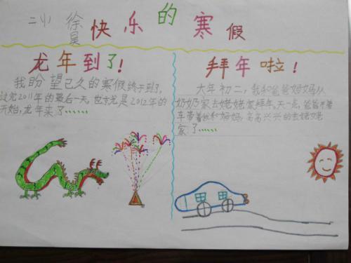 寒假作业语文手抄报 孩子王 北京小学翡翠城分校二年级1班 293