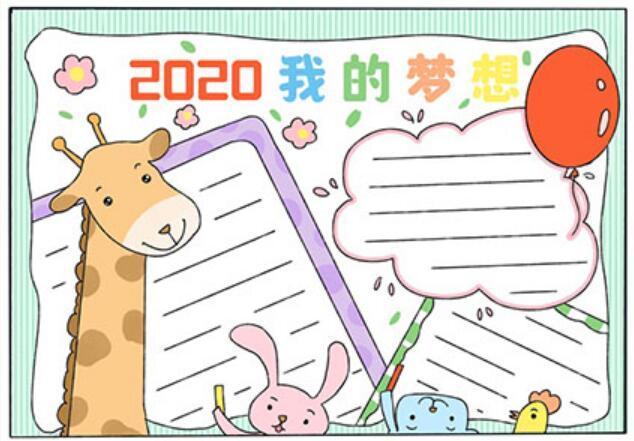 关于梦想的手抄报2020梦想手抄报简单又漂亮2020职业生涯规划08梦想