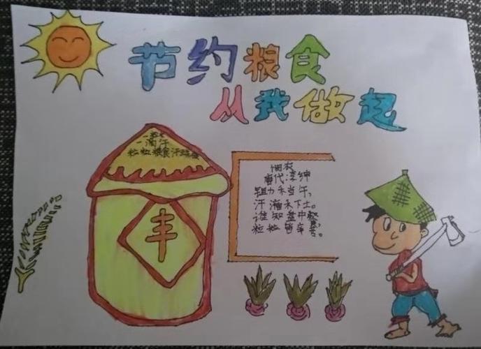记淄川区商城路小学四年级三班节约粮食手抄报活动