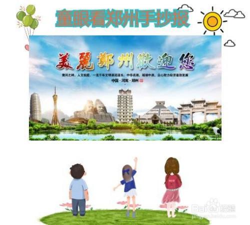 在童眼看郑州手抄报的正下角画一群小朋友正在看郑州图的背景