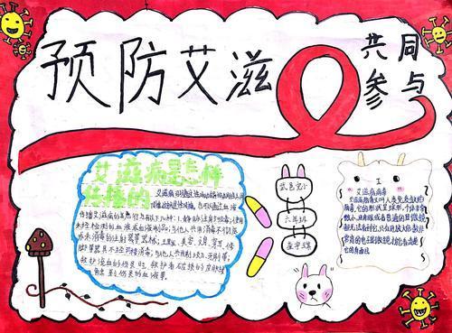 小学生三年级防艾滋病专题手抄报预防艾滋病手抄报