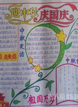 中秋节和国庆节合起来的手抄报 中秋节的手抄报
