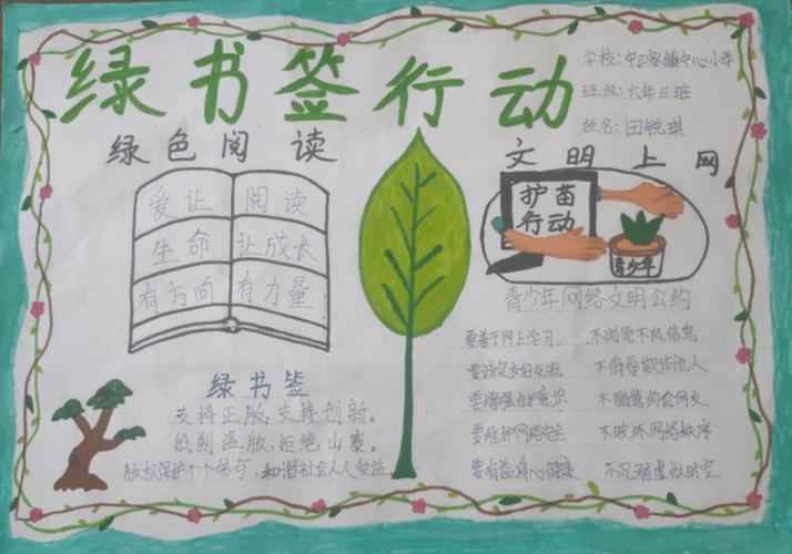 绿书签行动》手抄报部分作品展朝阳市 喀左县为护助少年儿童健康成长