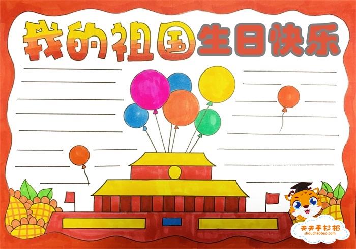 我的祖国生日快乐手抄报教程关于国庆节的手抄报怎么画