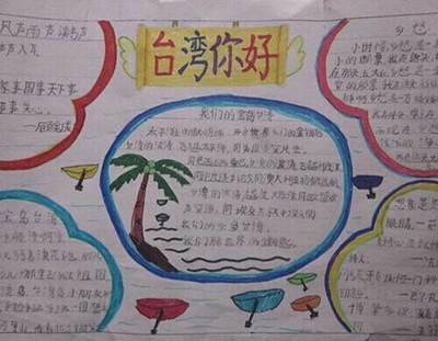 关于台湾的教育的手抄报关于台湾的手抄报