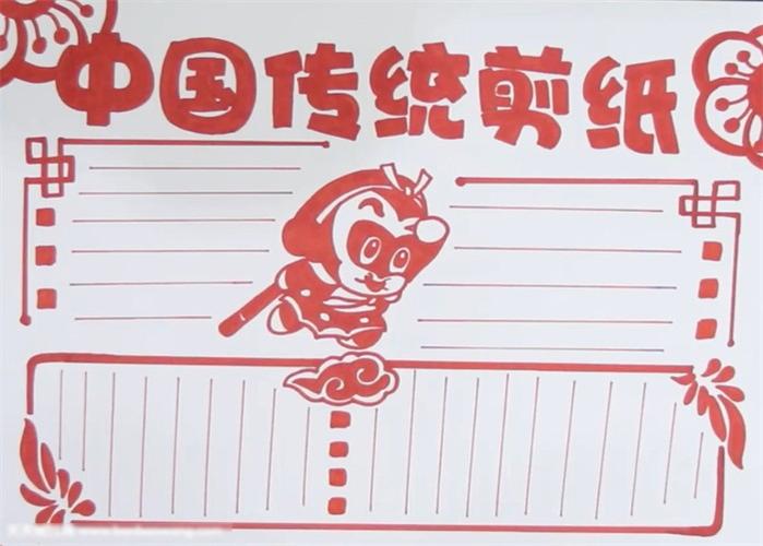 中国剪纸传统文化手抄报