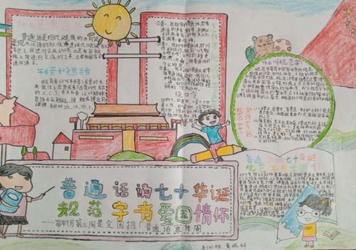 普通话诵七十华诞规范字书爱国情怀恩江二小五年级手抄报展