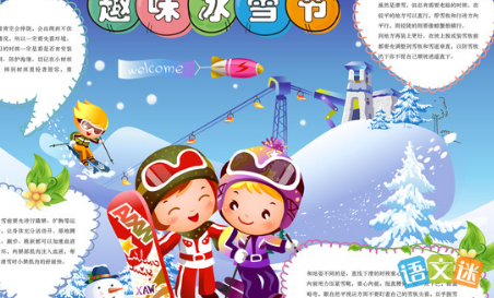 手抄报  哈尔滨国际冰雪节是我国历史上第一个以冰雪活动为内容的国际