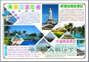 三亚游记电子小报海南暑假旅游电脑手抄报假期活动板报模板251